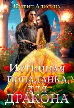 Обложка книги «Истинная попаданка для дракона (СИ)» — Катрин Алисина
