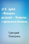 Григорий Померанц - А.Б. Зубов. «История религий». Встреча с прошлым-вечным