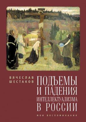 Обложка книги «Подъемы и падения интеллектуализма в России. Мои воспоминания» — Вячеслав Шестаков
