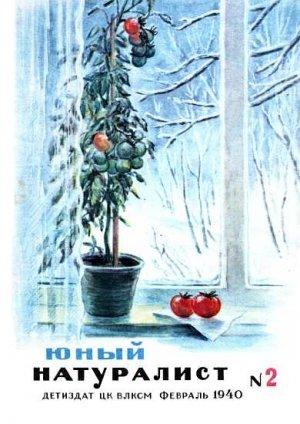 Обложка книги «Журнал "Юный натуралист" №2, 1940»