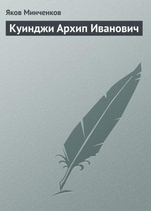 Обложка книги «Куинджи Архип Иванович» — Яков Минченков