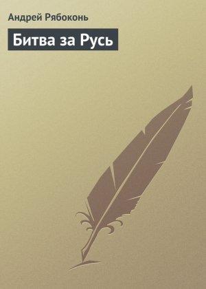 Обложка книги «Битва за Русь» — Андрей Рябоконь