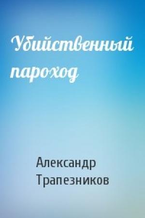 Обложка книги «Убийственный пароход» — Александр Трапезников