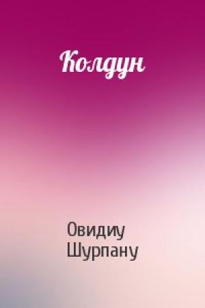 Обложка книги «Колдун» — Овидиу Шурпану