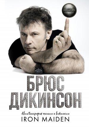 Обложка книги «Зачем нужна эта кнопка? Автобиография пилота и вокалиста Iron Maiden» — Брюс Дикинсон