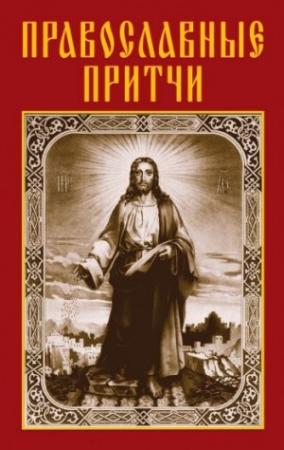 Обложка книги «Православные притчи» — Анатолий Филиппов