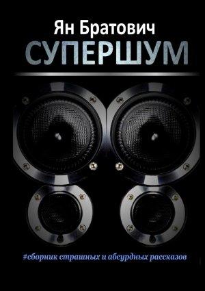 Обложка книги «Супершум» — Ян Братович