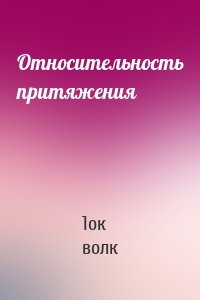 Относительность притяжения