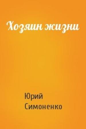 Обложка книги «Хозяин жизни» — Юрий Симоненко