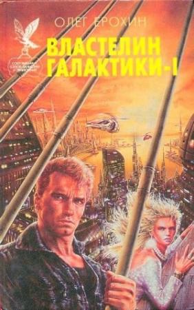 Обложка книги «Властелин Галактики. Книга 1» — Олег Ерохин