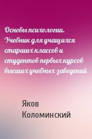 Обложка книги «Основы психологии. Учебник для учащихся старших классов и студентов первых курсов высших учебных заведений» — Яков Коломинский