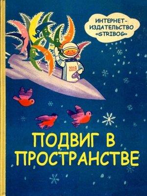 Обложка книги «Подвиг в пространстве» — Александр Бердник