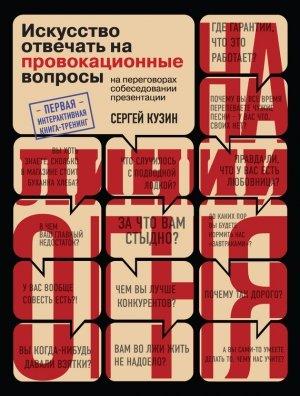 Обложка книги «На линии огня. Искусство отвечать на провокационные вопросы» — Сергей Кузин
