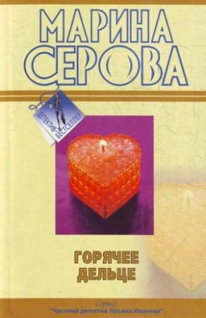 Обложка книги «Горячее дельце» — Марина Серова