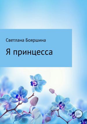 Обложка книги «Я принцесса» — Светлана Бояршина