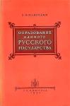Владимир Мавродин - Образование единого Русского государства