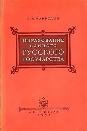 Обложка книги «Образование единого Русского государства» — Владимир Мавродин