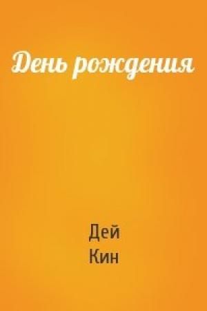 Обложка книги «День рождения» — Дей Кин