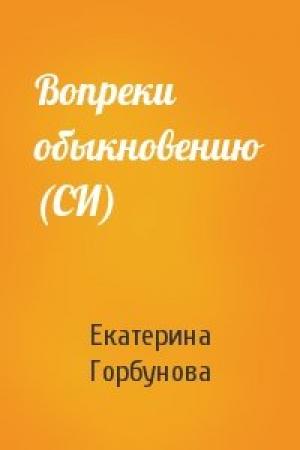 Обложка книги «Вопреки обыкновению (СИ)» — Екатерина Горбунова
