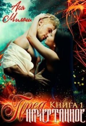 Обложка книги «Предначертанное. Книга 1 (СИ)» — Ася Милаш