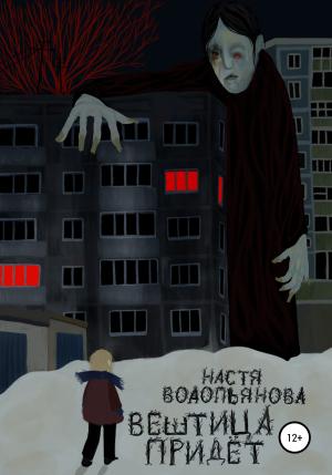 Обложка книги «Вештица придёт» — Настя Водопьянова