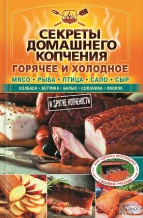 Обложка книги «Секреты домашнего копчения» — Валерий Бестужев