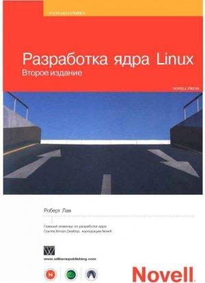 Обложка книги «Разработка ядра Linux» — Роберт Лав