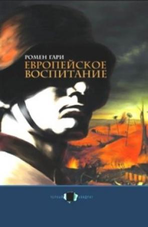 Обложка книги «Европейское воспитание» — Ромен Гари