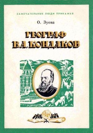 Обложка книги «Географ В. А. Кондаков» — Ольга Зуева