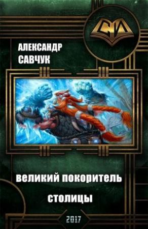 Обложка книги «Великий покоритель столицы, или Балбес - 2 (СИ)» — Александр Савчук