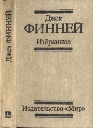 Обложка книги «Избранное: Меж двух времен. Рассказы» — Джек Финней