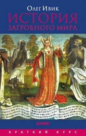 Обложка книги «История загробного мира» — Олег Ивик