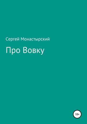 Обложка книги «Про Вовку» — Сергей Монастырский