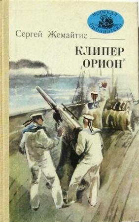 Обложка книги «Клипер «Орион»» — Сергей Жемайтис