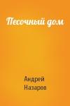 Андрей Назаров - Песочный дом