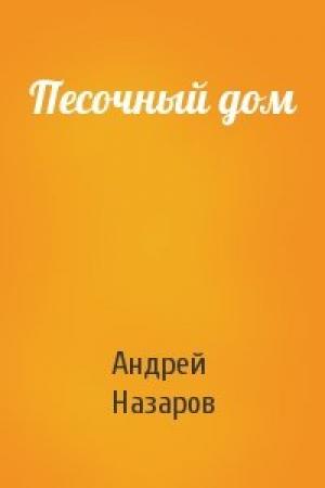 Обложка книги «Песочный дом» — Андрей Назаров