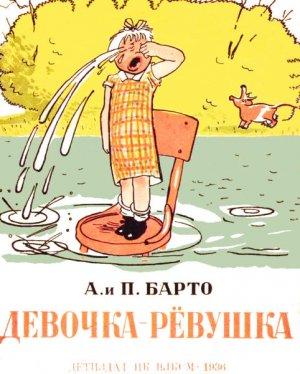 Обложка книги «Девочка-рёвушка» — Агния Барто, П. Барто