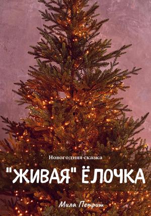 Обложка книги «Новогодняя сказка. «Живая» ёлочка» — Мила Петриш