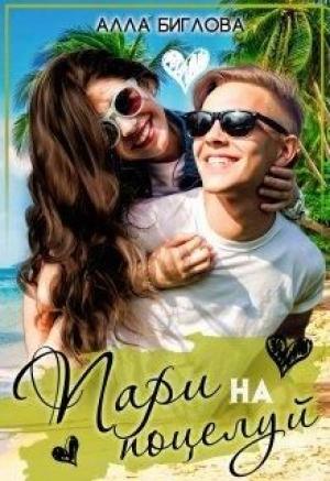 Обложка книги «Пари на поцелуй» — Алла Биглова
