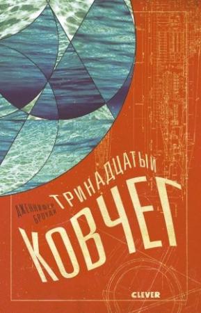 Обложка книги «Тринадцатый ковчег» — Дженнифер Броуди