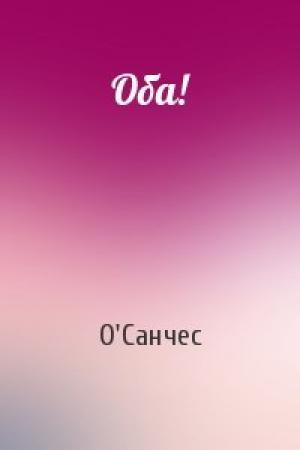 Обложка книги «Оба!» — О'Санчес