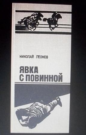 Обложка книги «Явка с повинной» — Николай Леонов