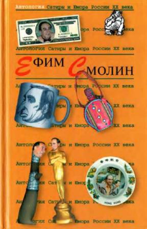 Обложка книги «Антология Сатиры и Юмора России XX века. Том 31. Ефим Смолин»