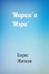 Борис Житков - 'Мария' и 'Мэри'