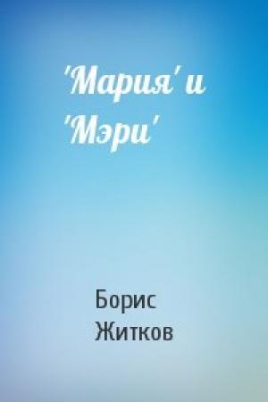Обложка книги «'Мария' и 'Мэри'» — Борис Житков