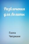Паола Чиприани - Развлечения для Лолиты