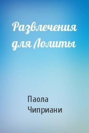 Обложка книги «Развлечения для Лолиты» — Паола Чиприани