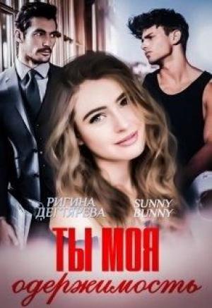 Обложка книги «Ты моя одержимость» — Ригина Дегтярева, Зоя Ясина