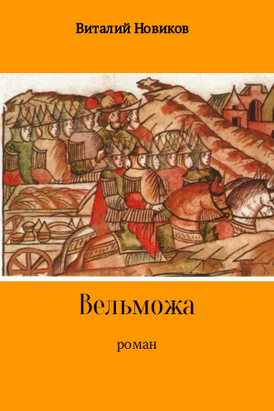 Обложка книги «Вельможа» — Виталий Новиков