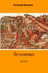 Виталий Новиков - Вельможа
